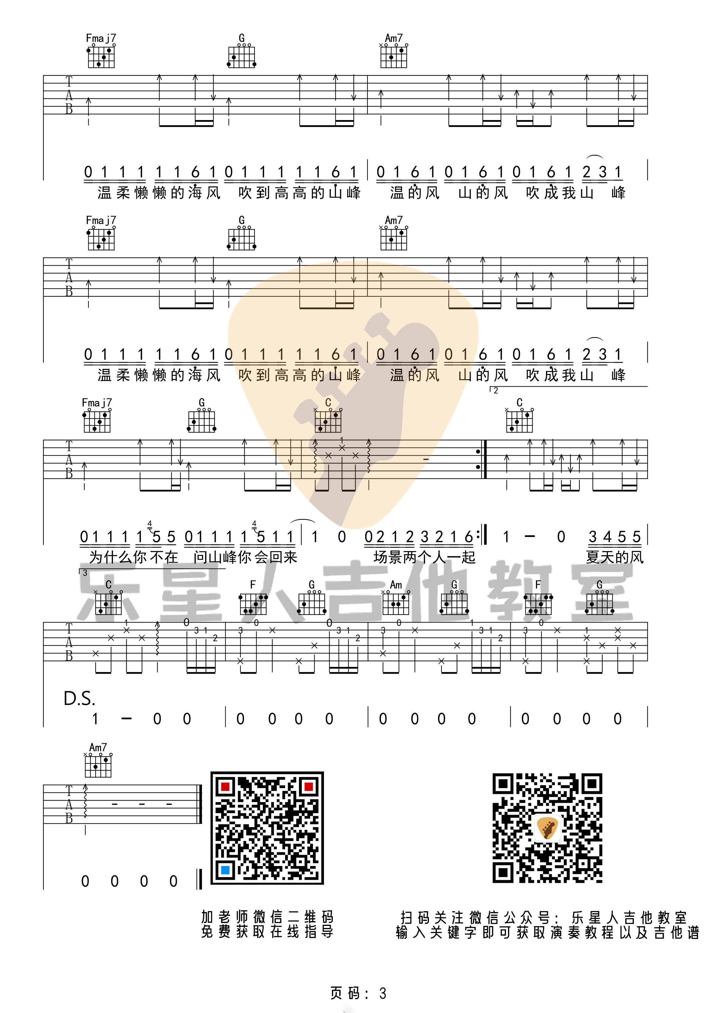 温岚_夏天的风_吉他谱_C调版初级六线谱_乐星人吉他教室编配