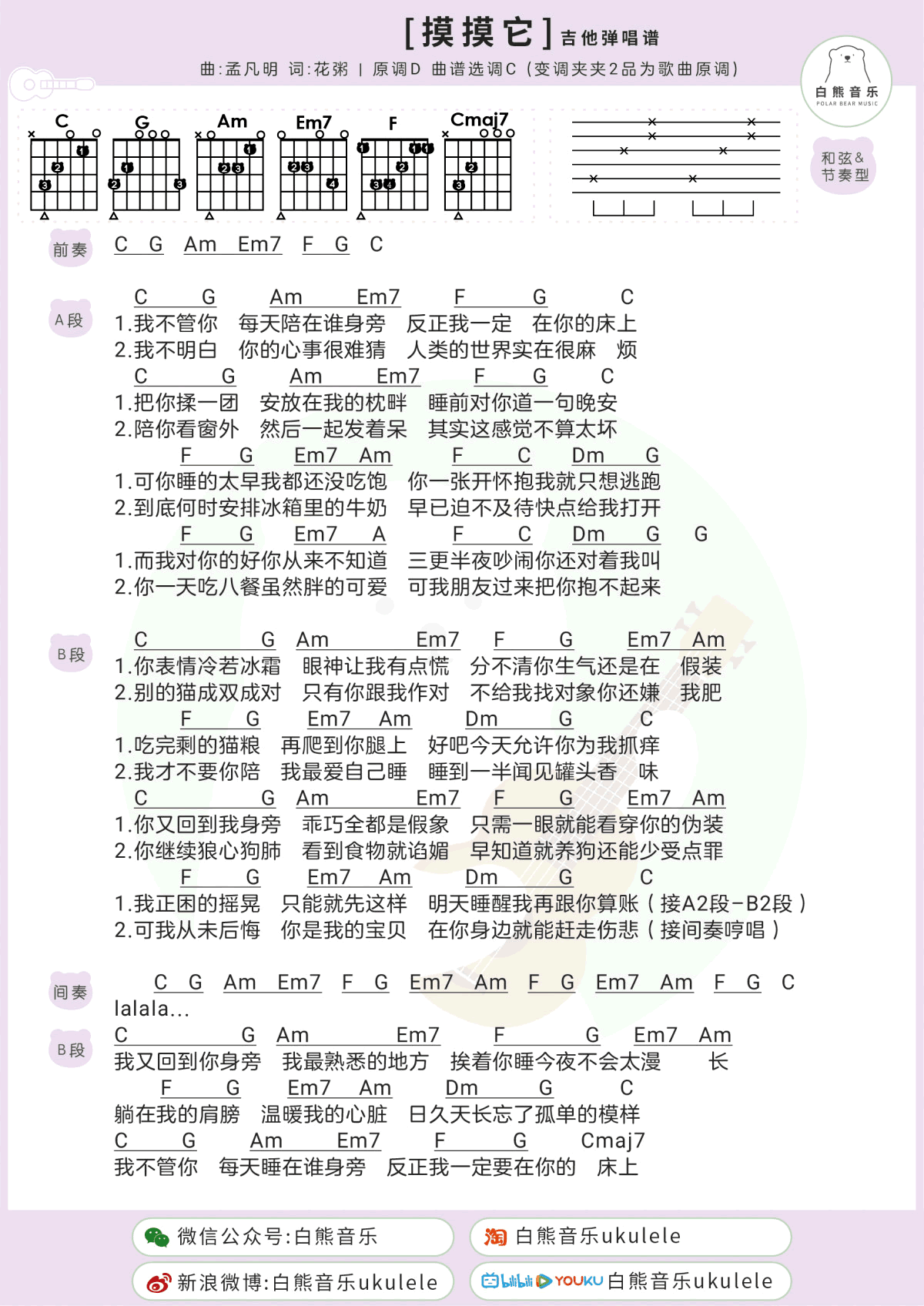 摸摸它吉他谱_花粥&孟凡明_C调_和弦弹唱谱