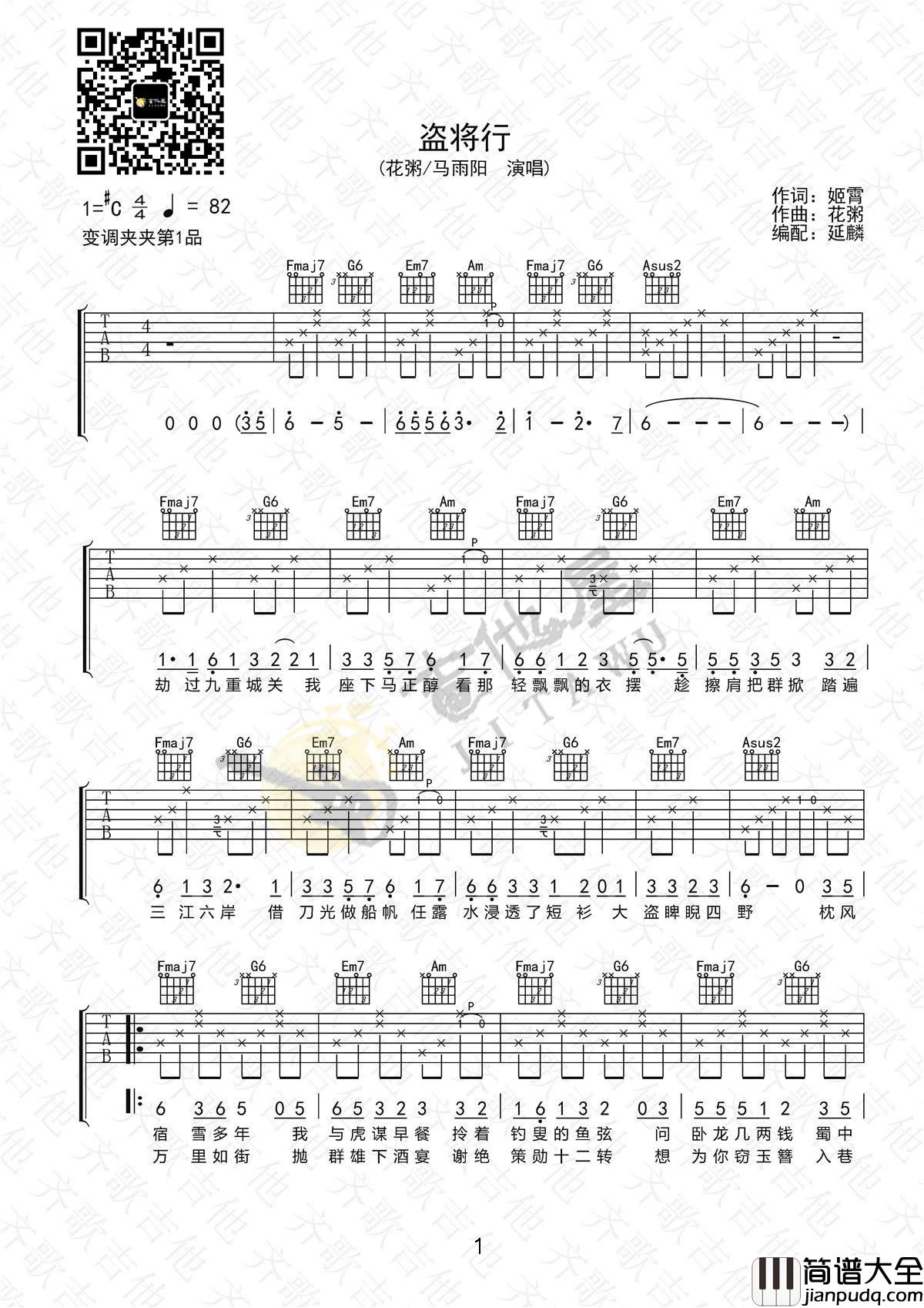 花粥_盗将行_C调高清弹唱吉他六线谱_齐歌吉他版