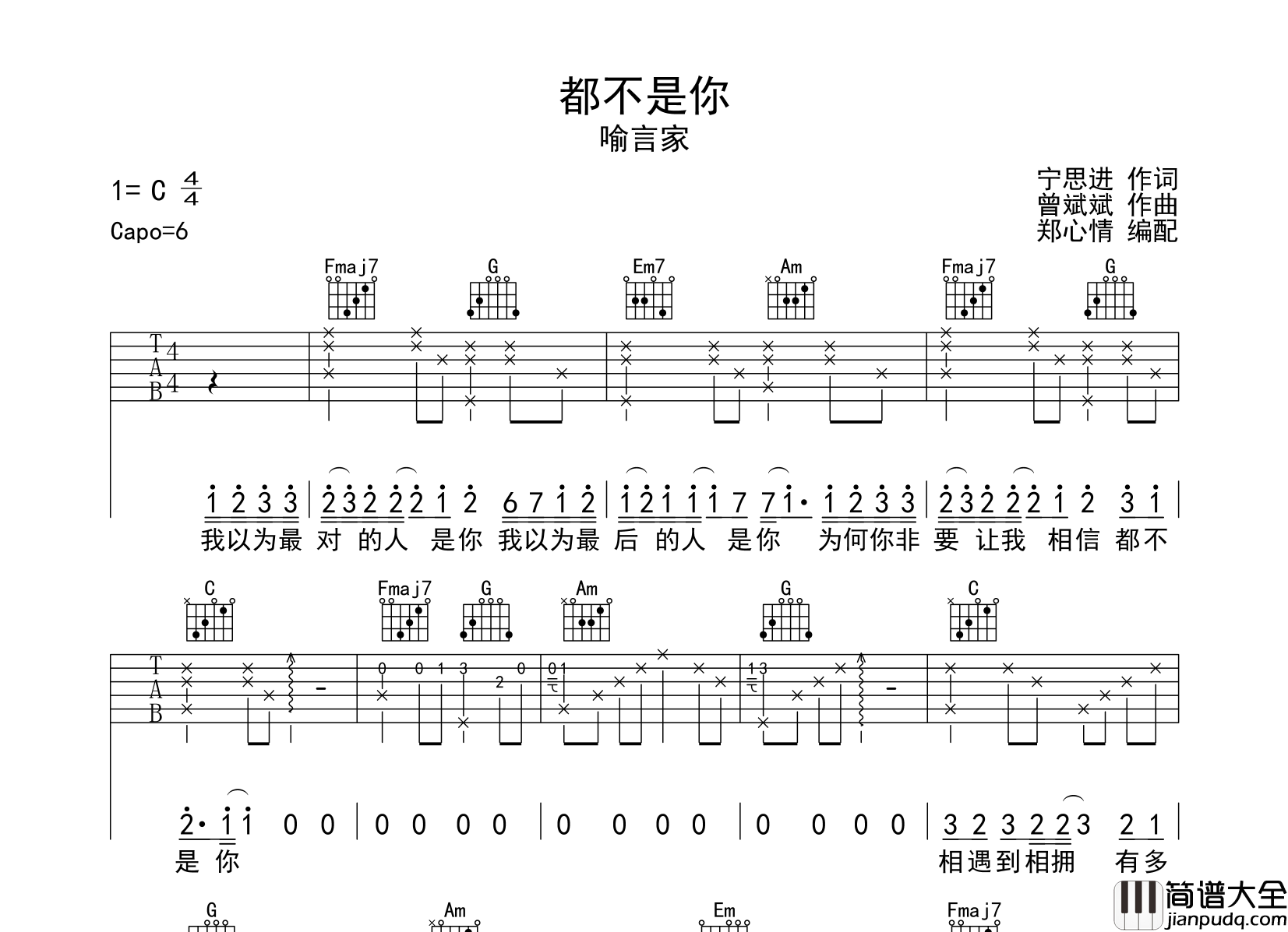 都不是你吉他谱_喻言家_C调原版弹唱谱_高清六线谱