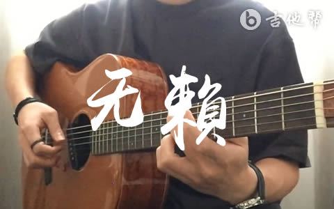 无赖吉他谱_郑中基_弹唱演示视频_无赖六线谱