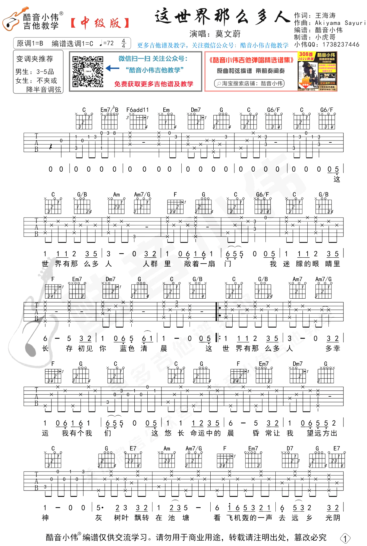 这世界那么多人吉他谱_C调中级版_弹唱教学视频