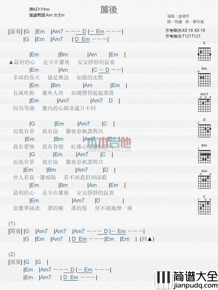 帘后_吉他谱_张清芳