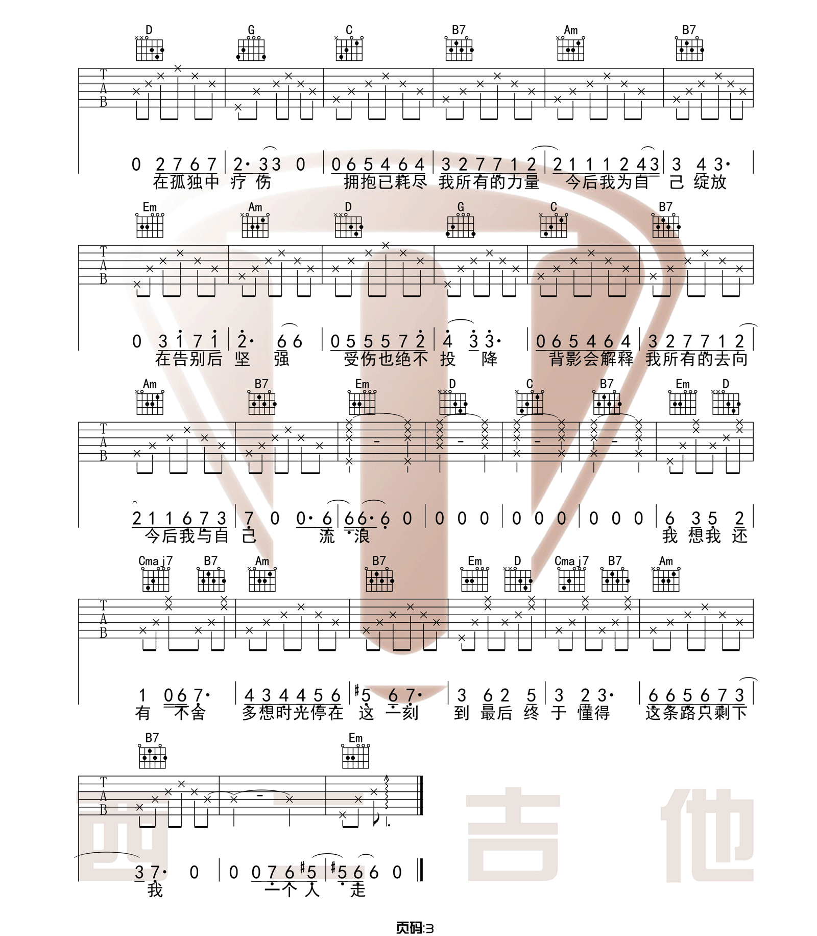 _今后我与自己流浪_吉他谱_张碧晨_G调原版弹唱谱_六线谱