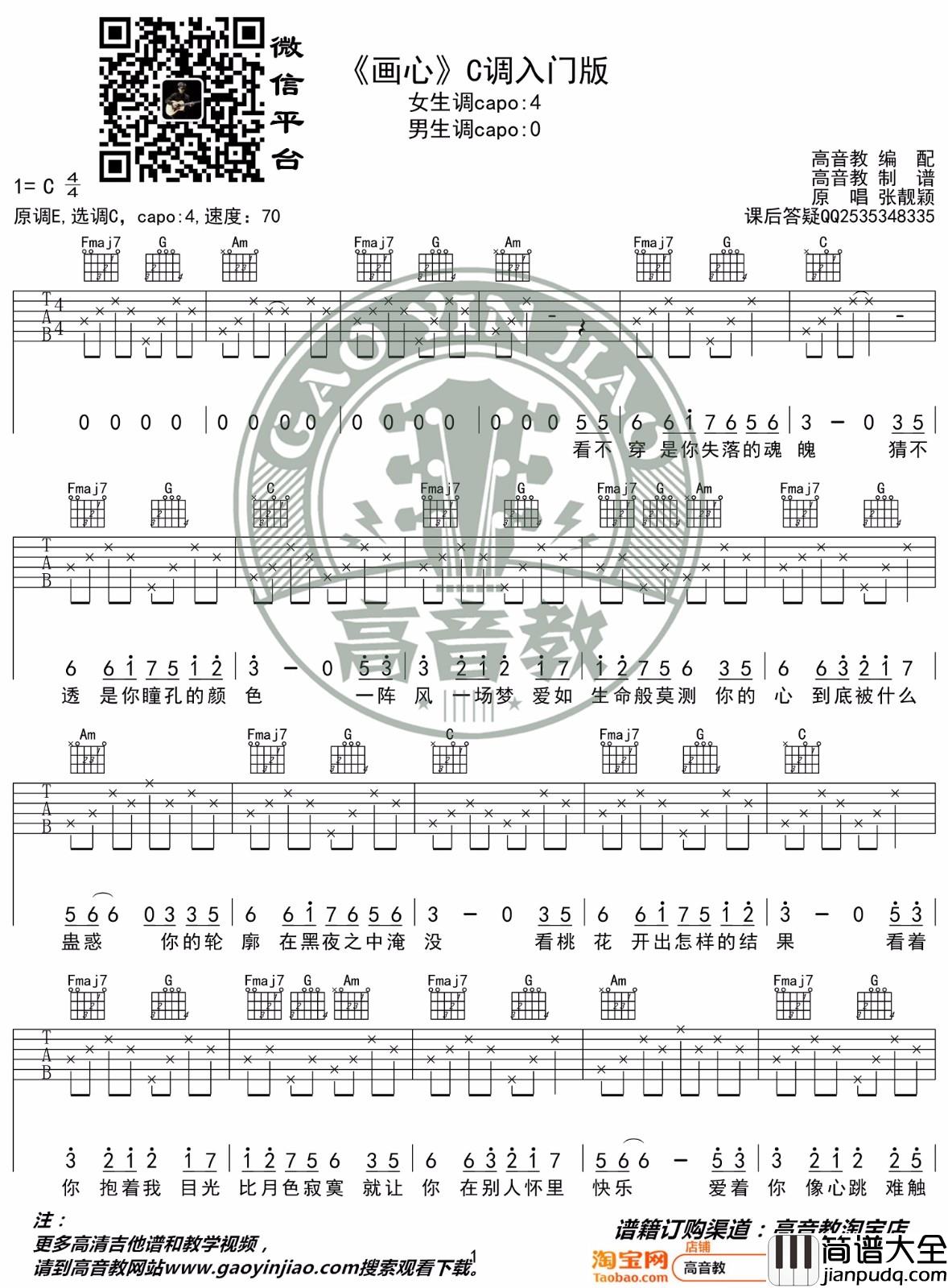 画心吉他谱_张靓颖__画心_C调简单版弹唱六线谱