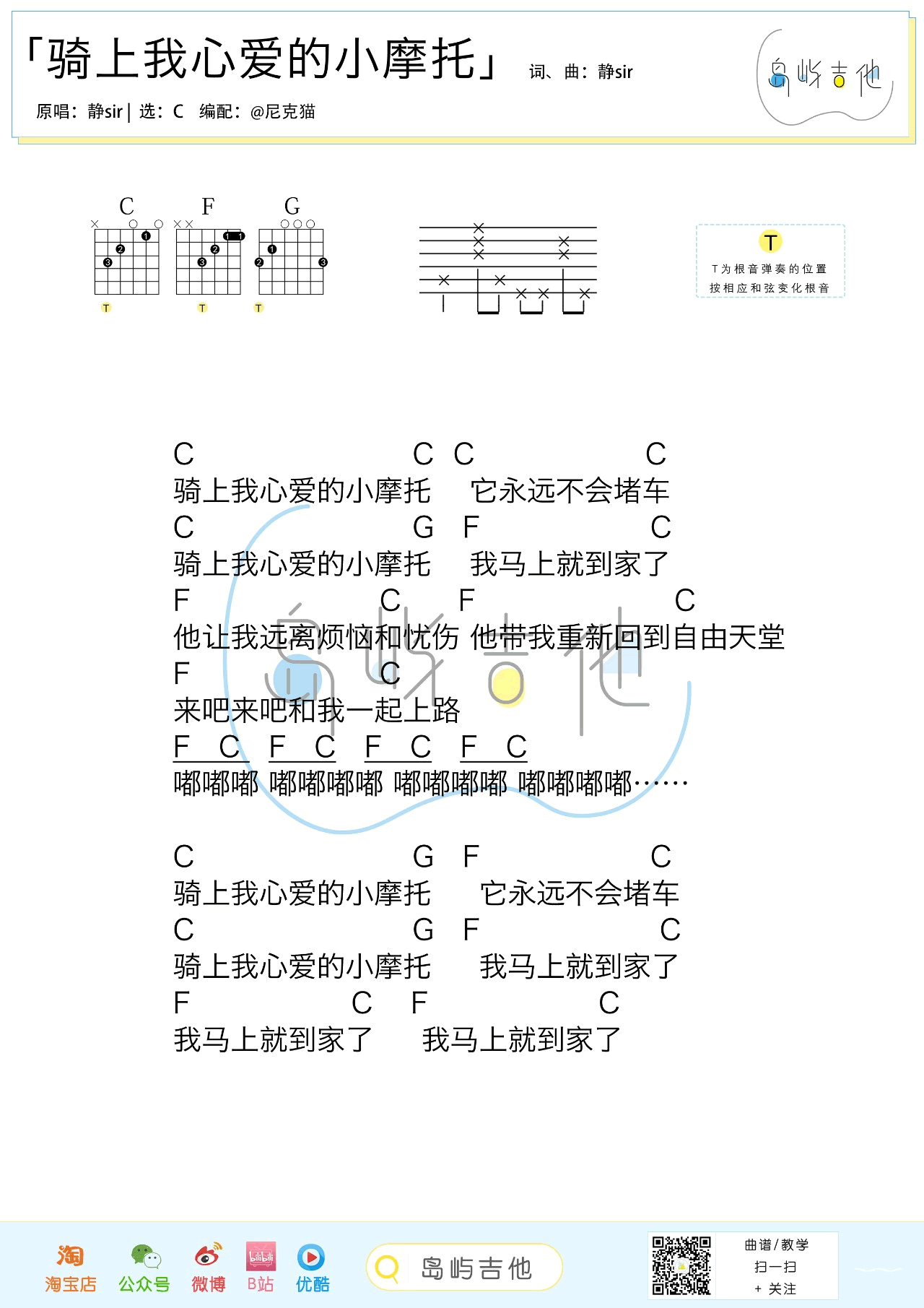 骑上我心爱的小摩托吉他谱_静sir_C调_弹唱六线谱