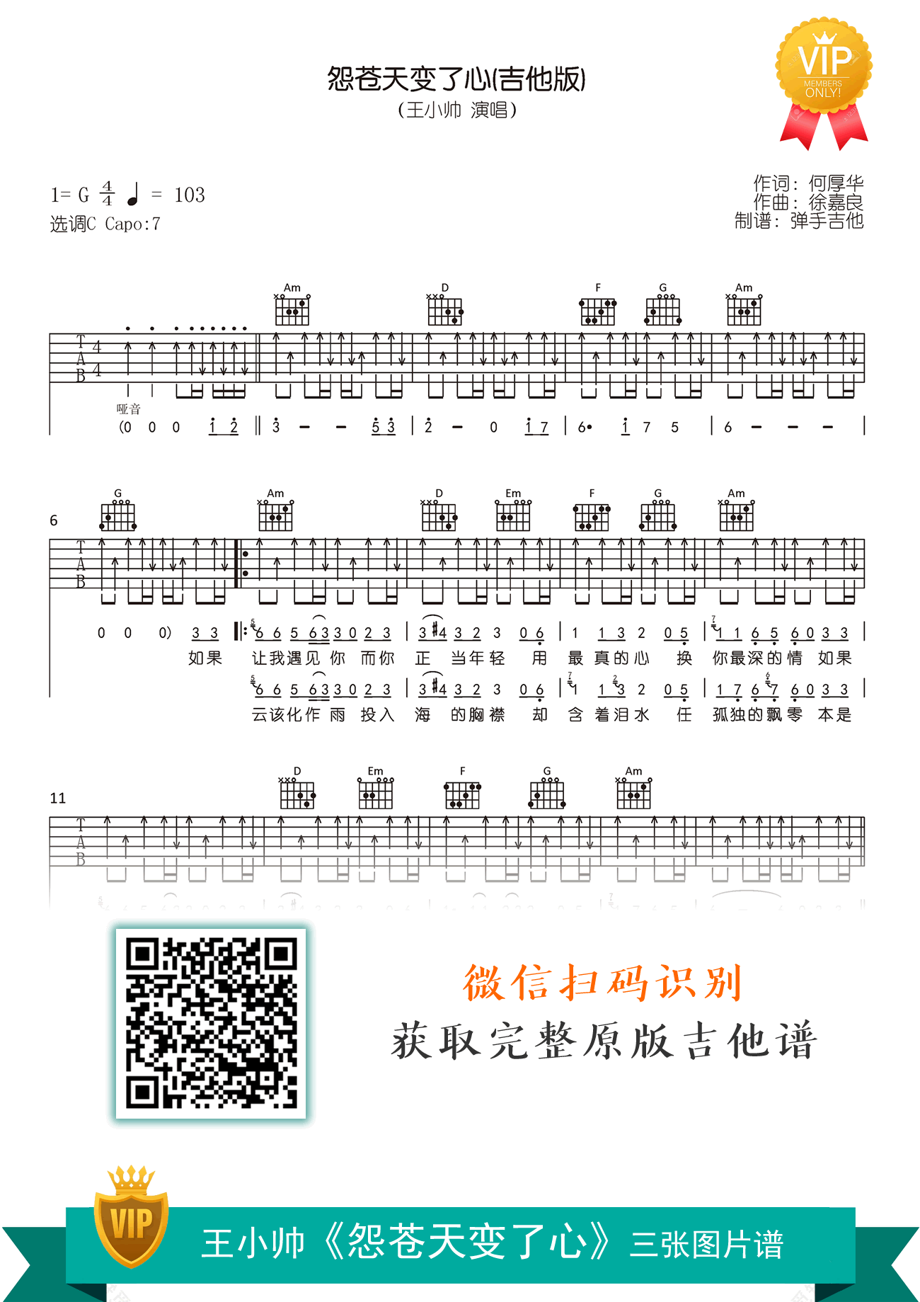 怨苍天变了心吉他谱_王小帅_C调吉他版_弹唱六线谱