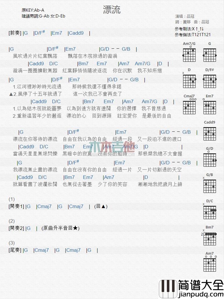漂流_吉他谱_品冠