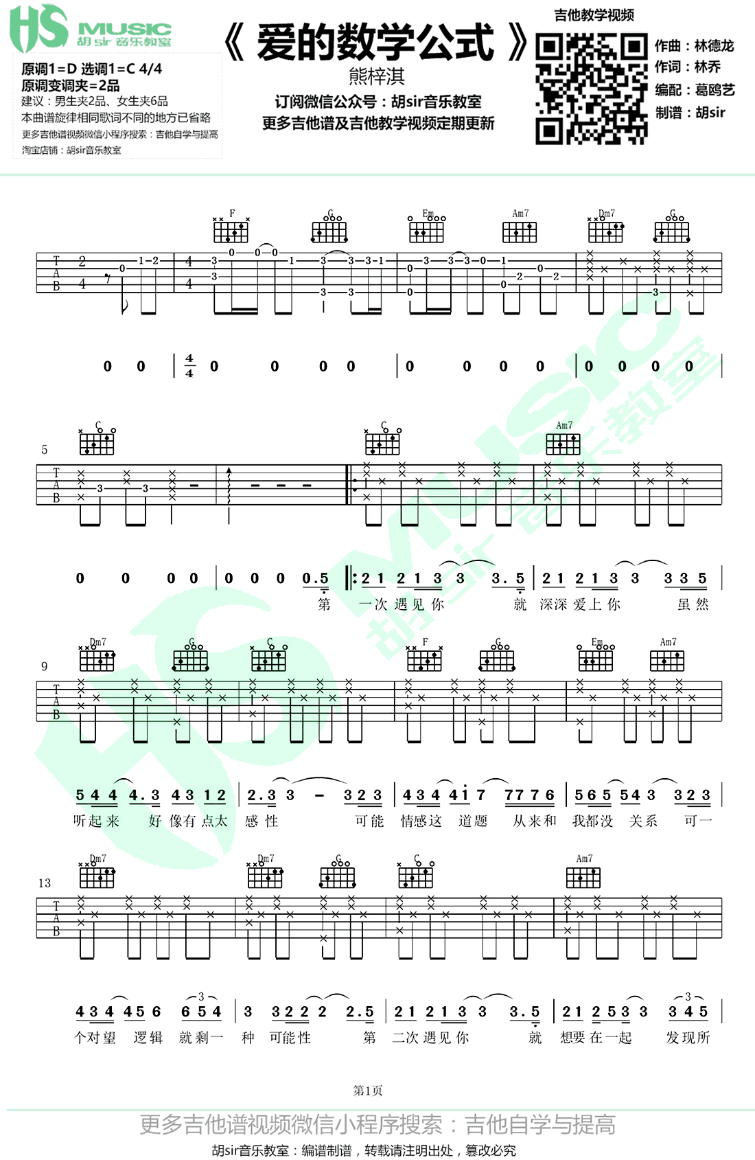爱的数学公式吉他谱_C调_熊梓淇_我和两个他_主题曲