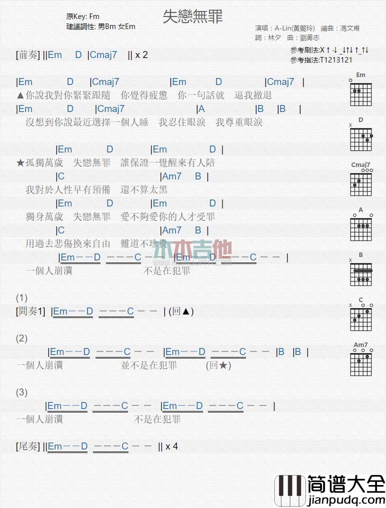 失恋无罪_吉他谱_黄丽玲