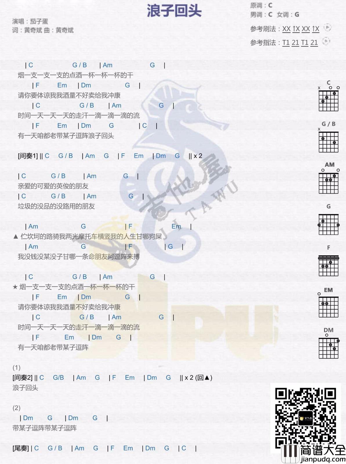 茄子蛋_浪子回头_C调简单版六线谱_弹唱吉他谱_和弦图片吉他谱