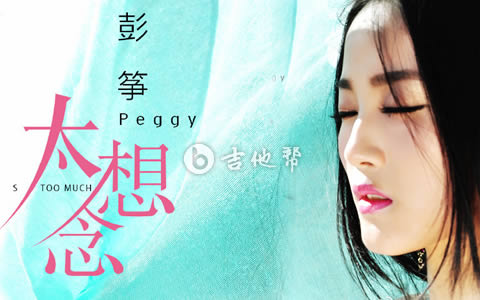 太想念吉他谱_彭筝/豆包_C调弹唱谱_高清六线谱