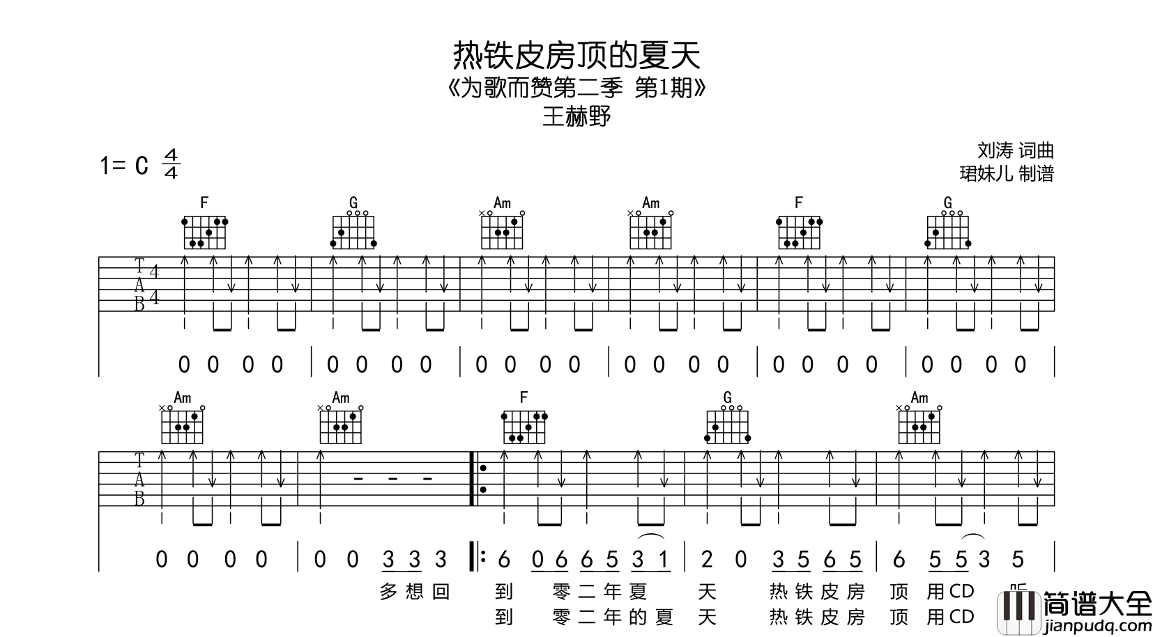 王赫野_热铁皮房顶的夏天_吉他谱_C调吉他弹唱谱