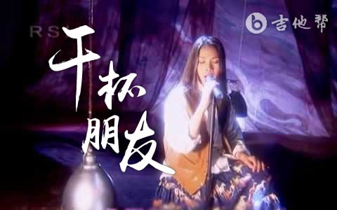干杯朋友吉他谱_D调_田震_弹唱六线谱