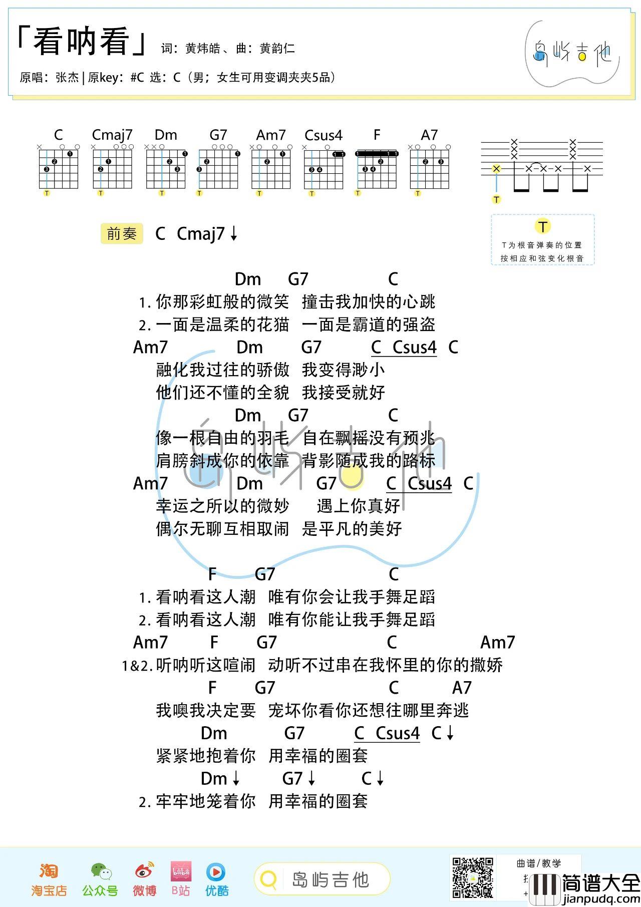 看呐看吉他谱_张杰_C调弹唱谱_和弦图片谱