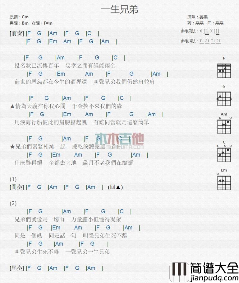 一生兄弟_吉他谱_姜鹏
