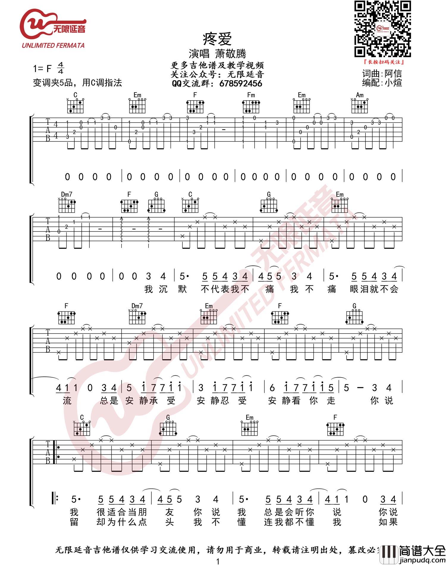 疼爱吉他谱_萧敬腾__疼爱_C调原版弹唱六线谱