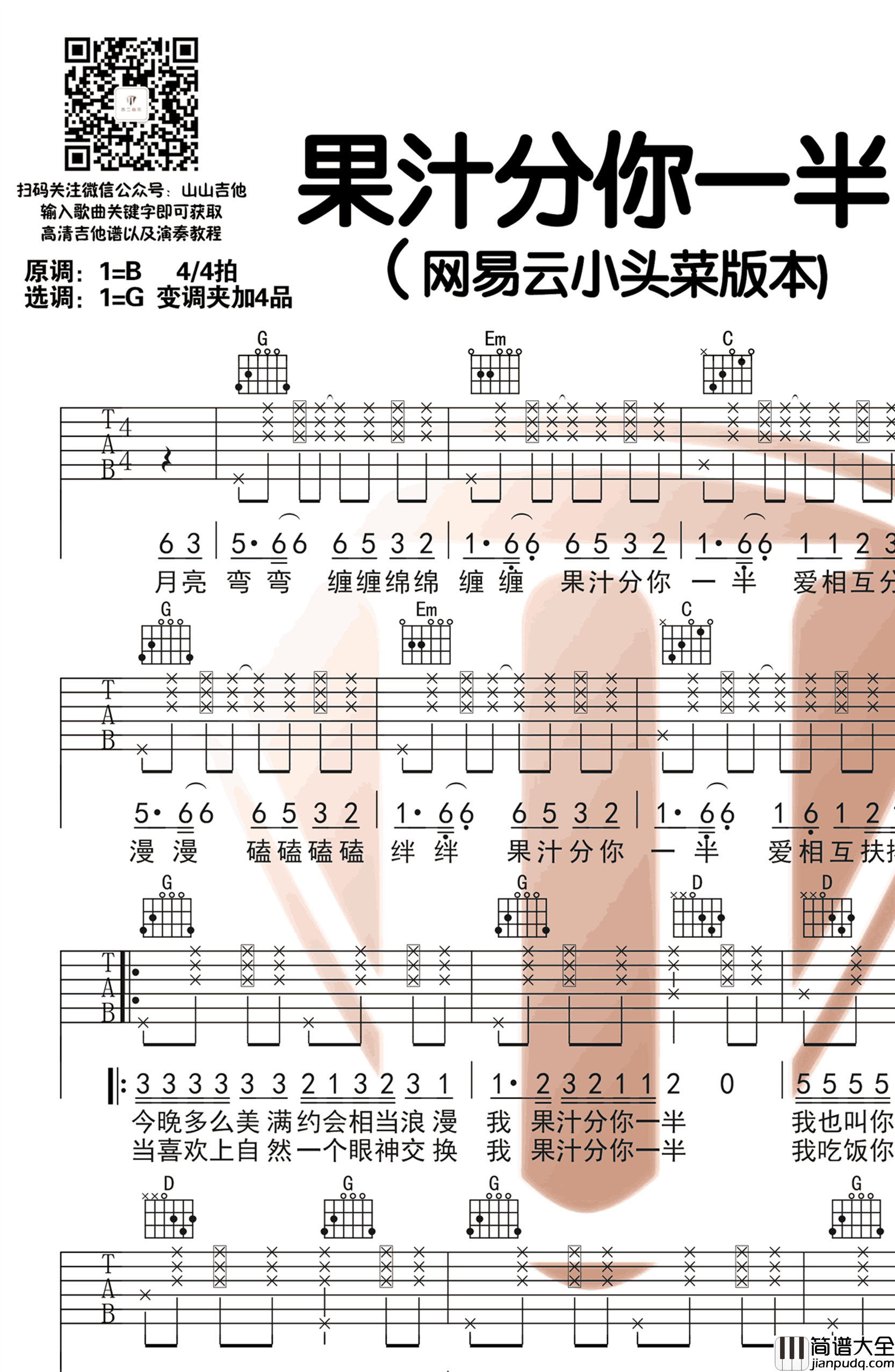 果汁分你一半吉他谱_小头菜/花儿乐队_G调_弹唱演示视频