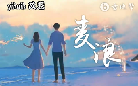 麦浪吉他谱_C调简单版_yihuik苡慧_麦浪_吉他弹唱谱