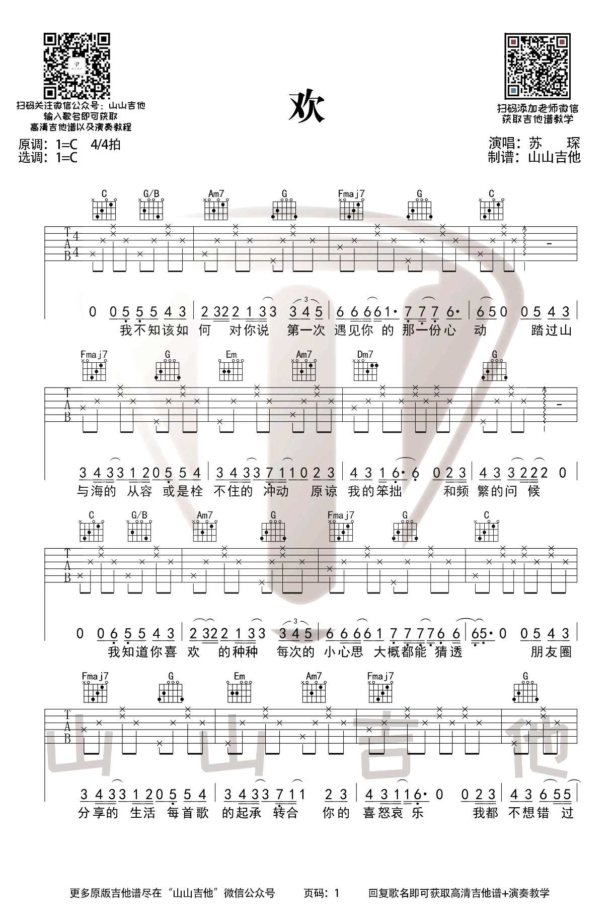 苏琛_欢_吉他谱_C调弹唱谱_吉他演示视频