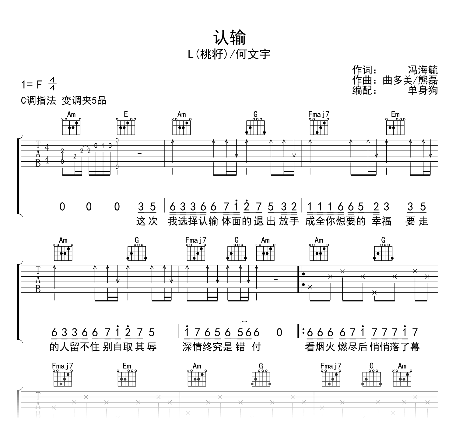 认输吉他谱_L(桃籽)/何文宇_C调弹唱谱_高清六线谱
