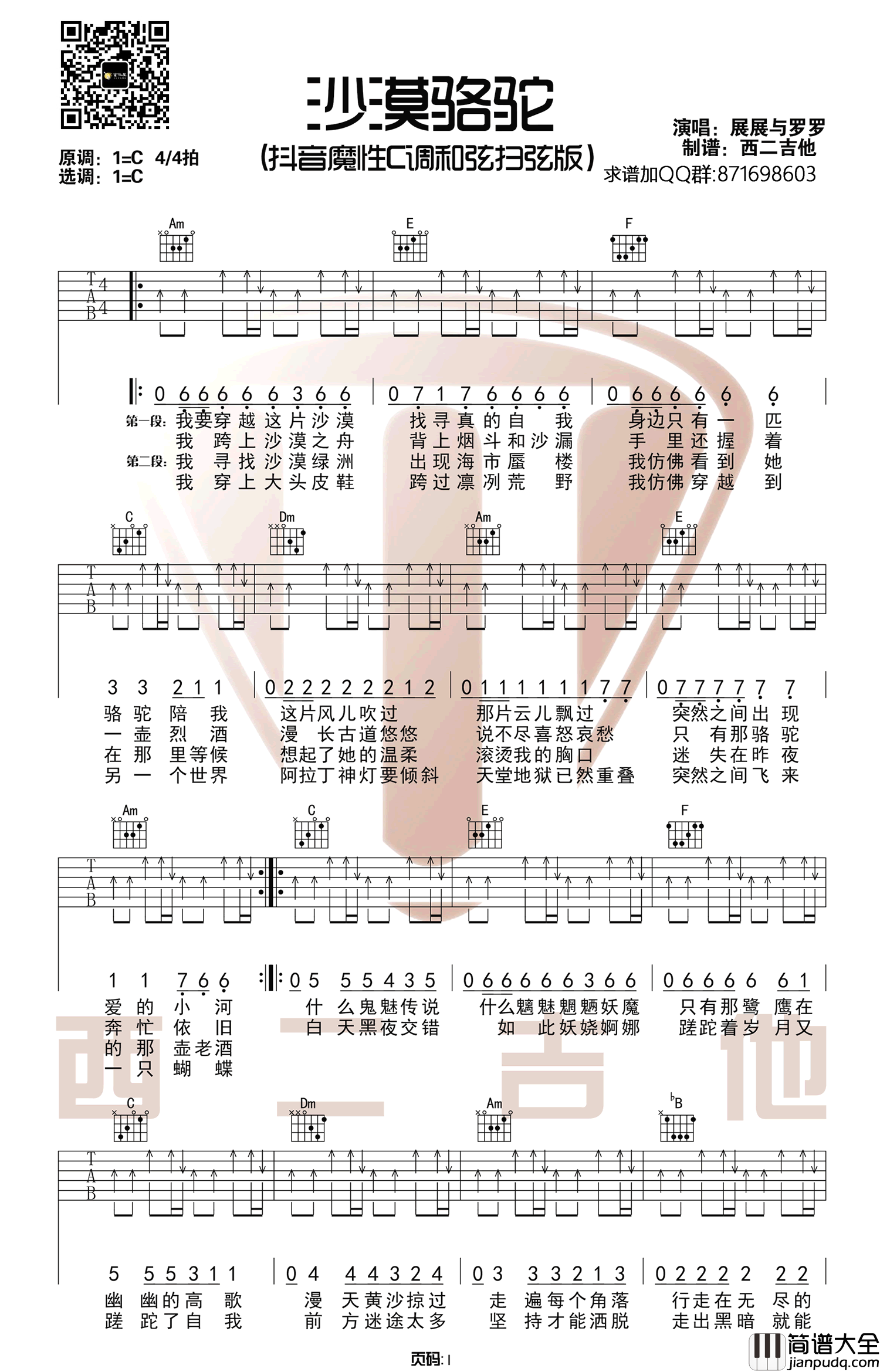 展展与罗罗_沙漠骆驼_C调超简单版弹唱吉他谱