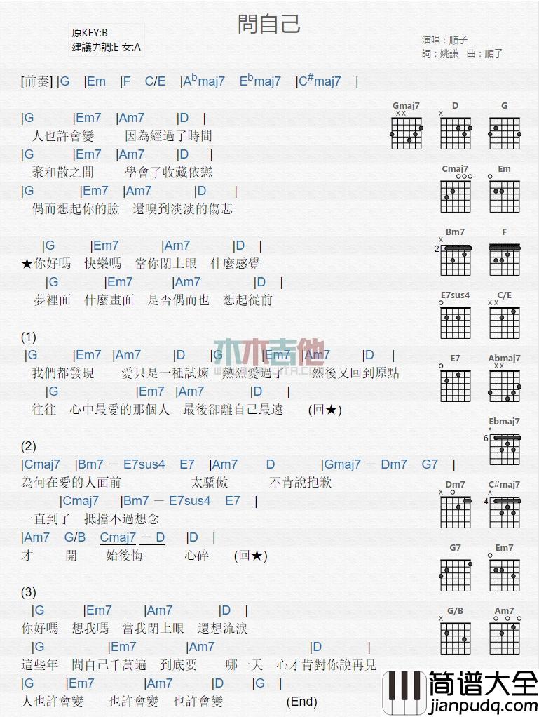 问自己_吉他谱_顺子