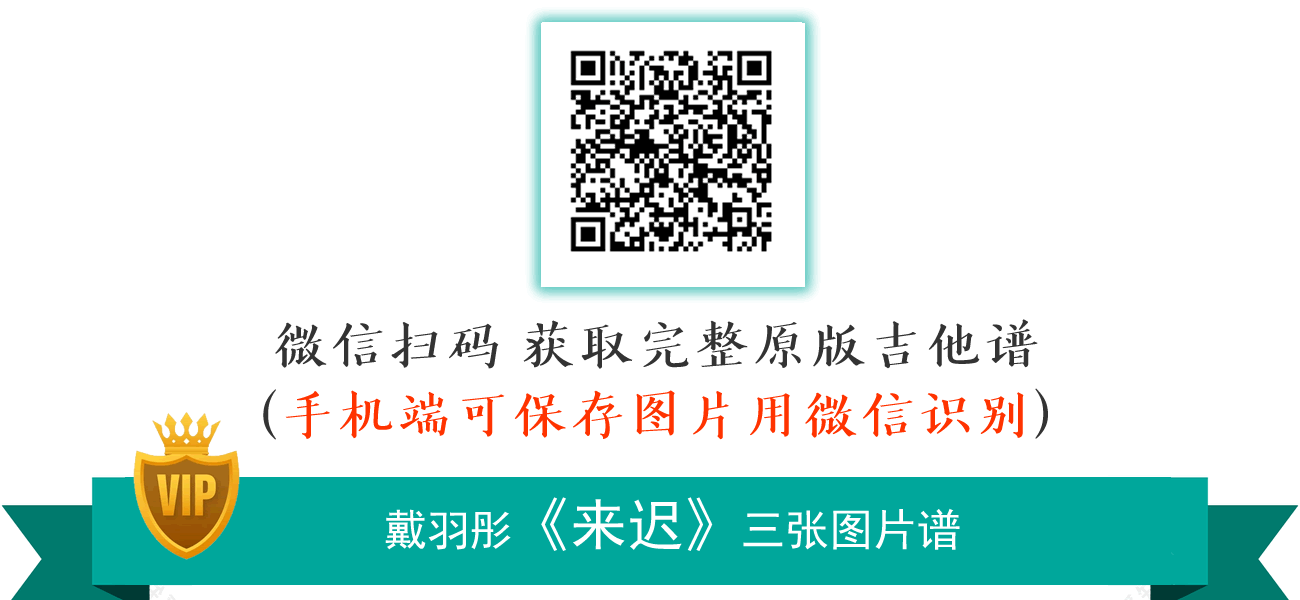 来迟吉他谱_戴羽彤_C调弹唱谱_原版六线谱