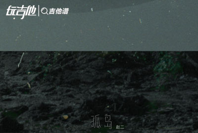 赵二如一_孤岛_吉他谱__孤岛_C调吉他弹唱谱