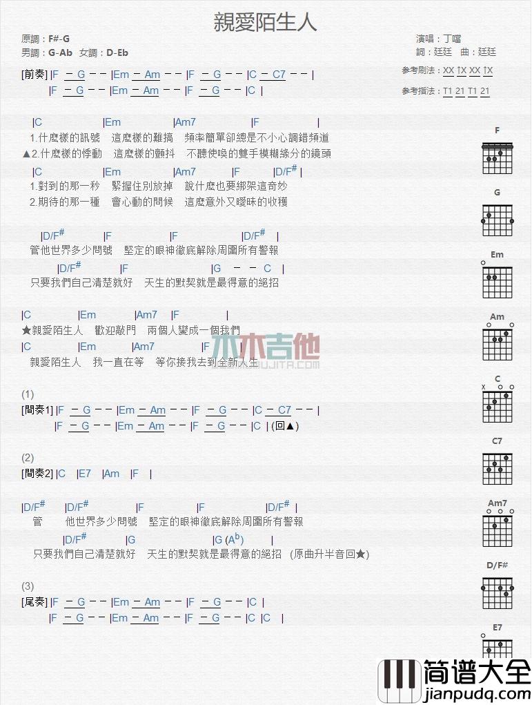 亲爱陌生人_吉他谱_丁当