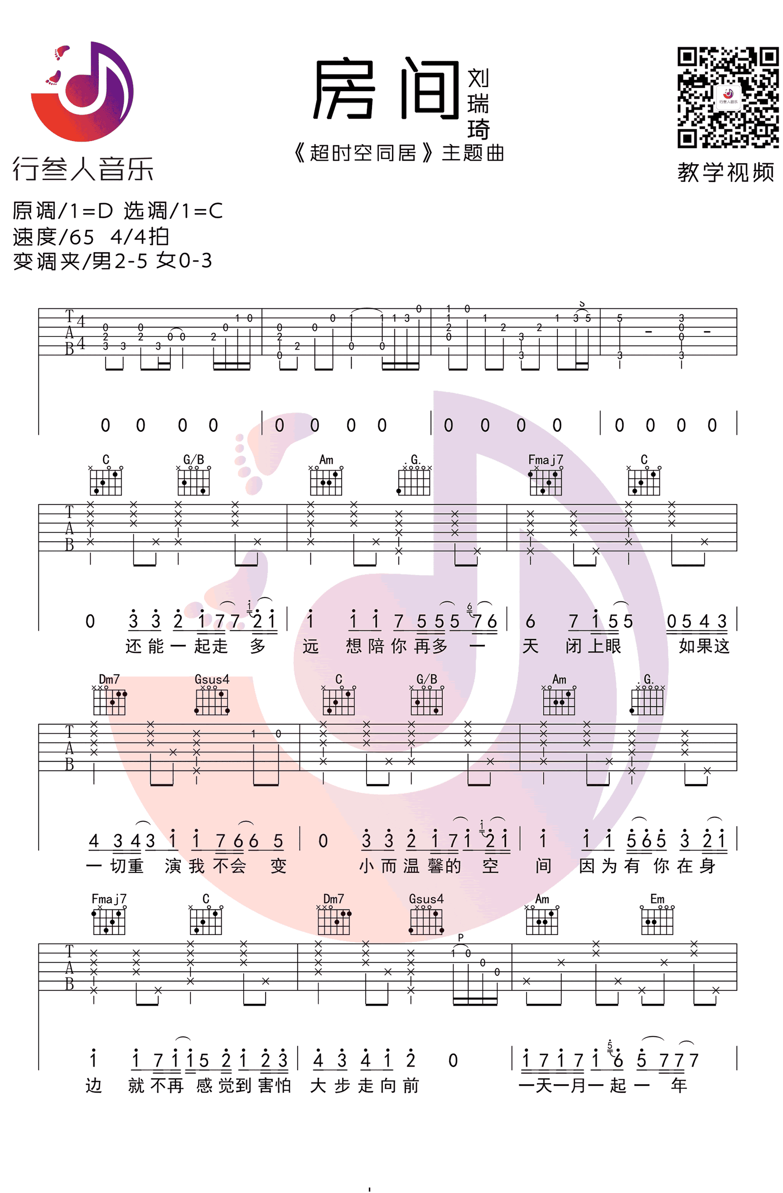 房间吉他谱_C调简单版_刘瑞琦_超时空同居_主题曲
