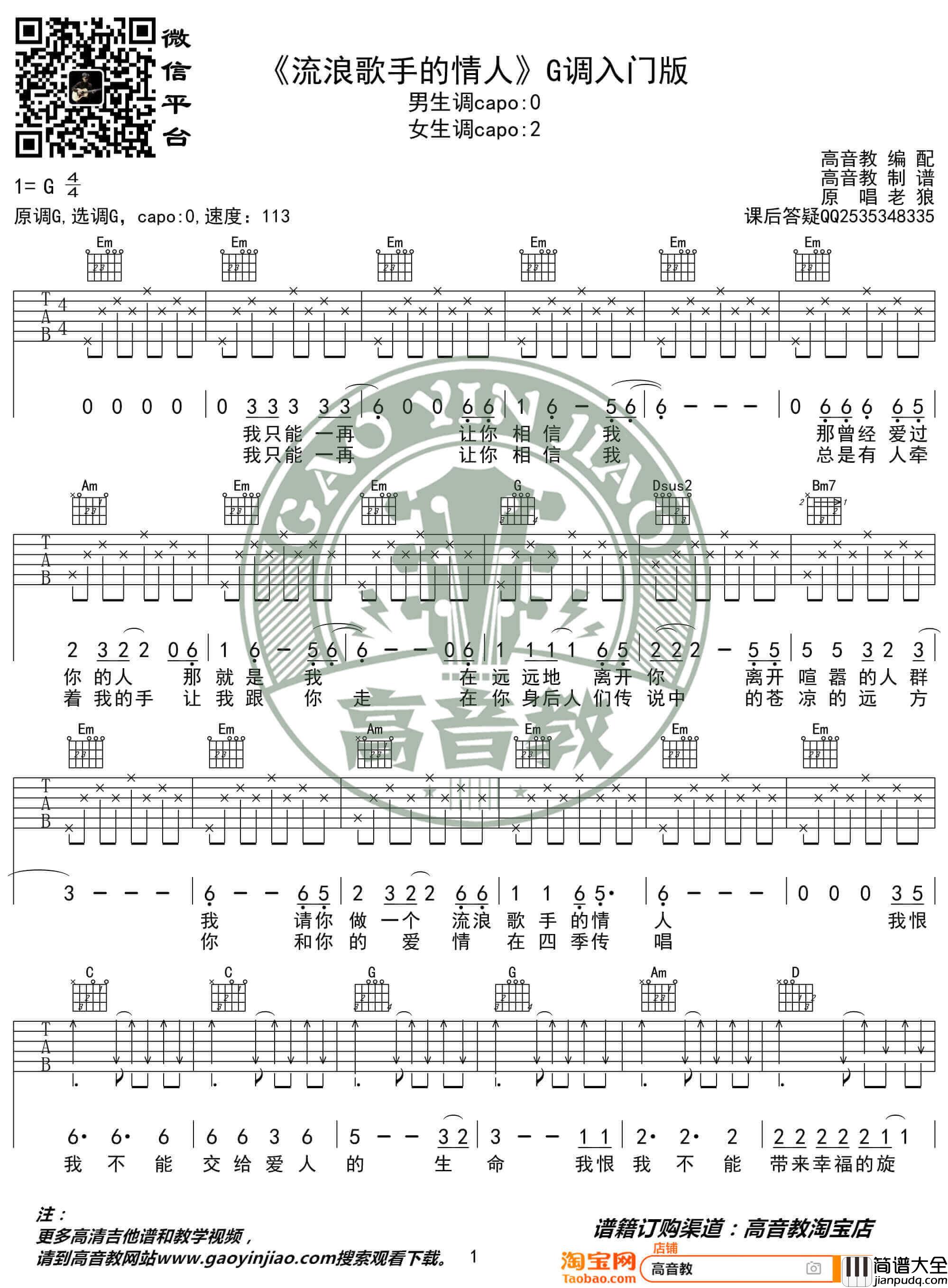 老狼_流浪歌手的情人_吉他谱_G调入门版弹唱谱_高音教