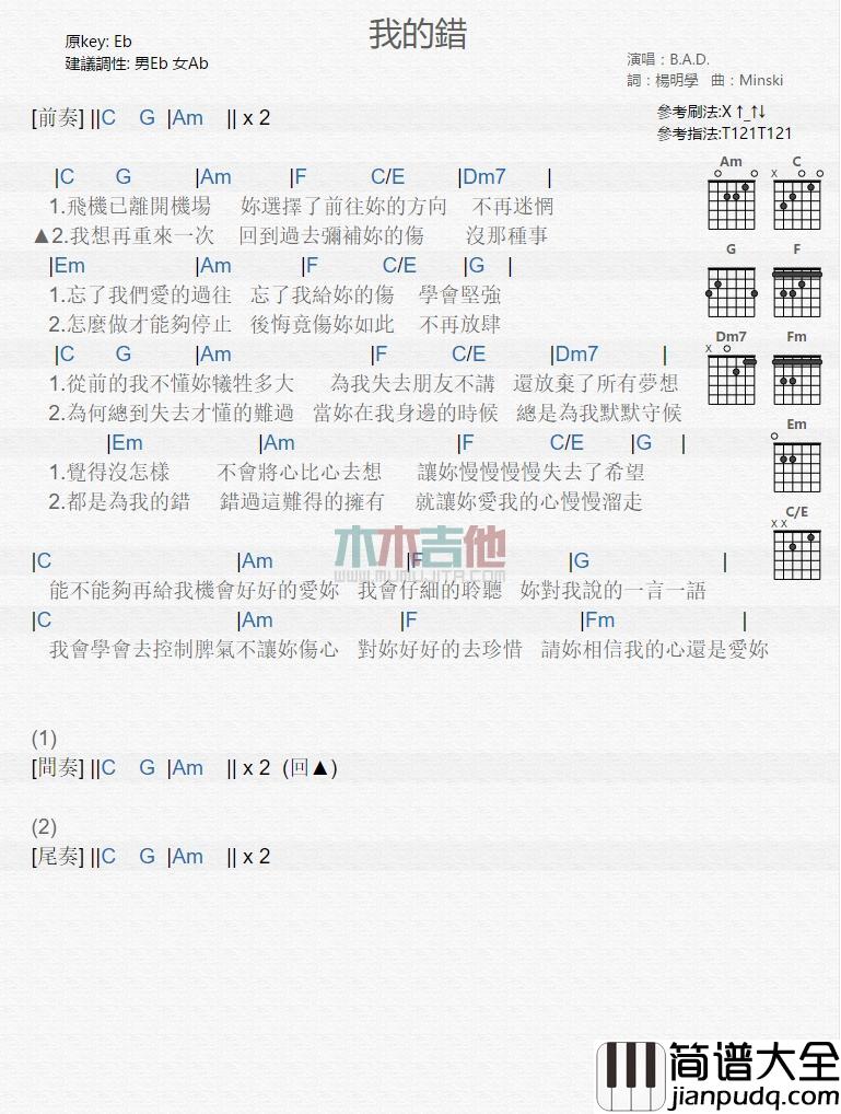 我的错_吉他谱_B.A.D