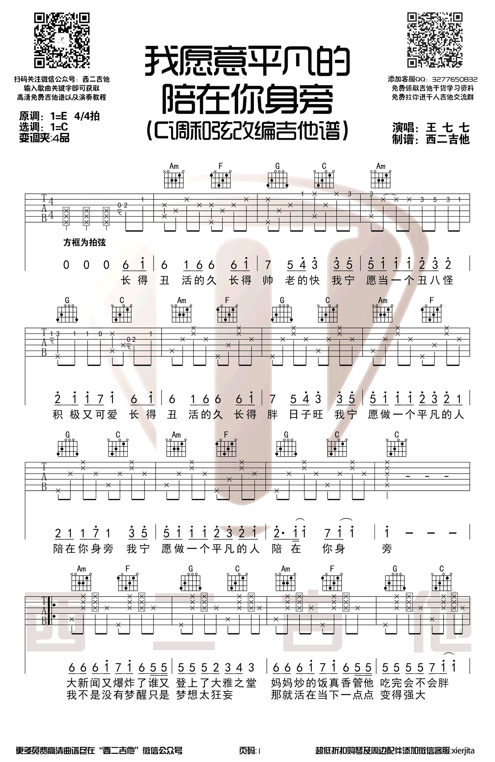 _我愿意平凡的陪在你身旁_吉他谱_C调六线谱_王七七