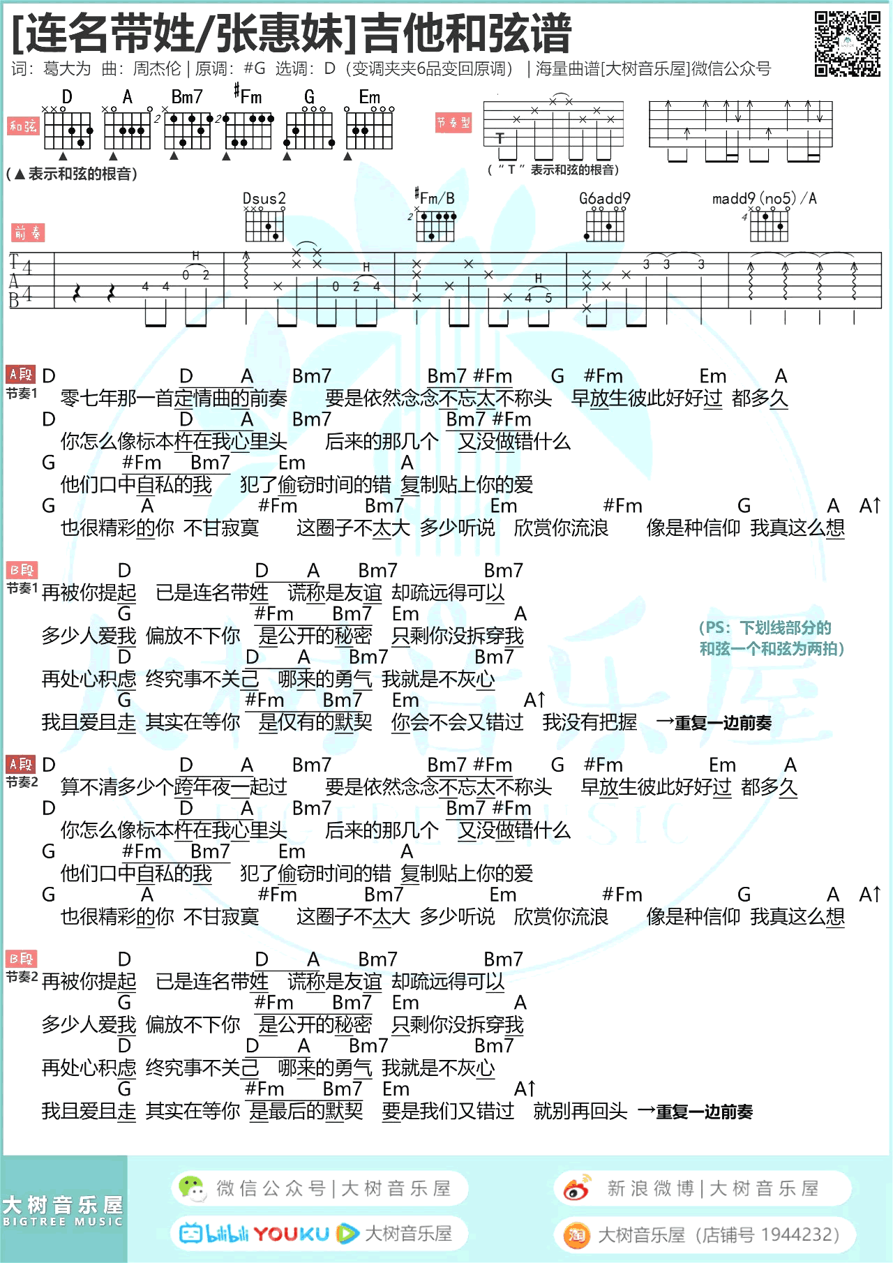 _连名带姓_吉他谱_张惠妹_D调原版六线谱_吉他弹唱教学