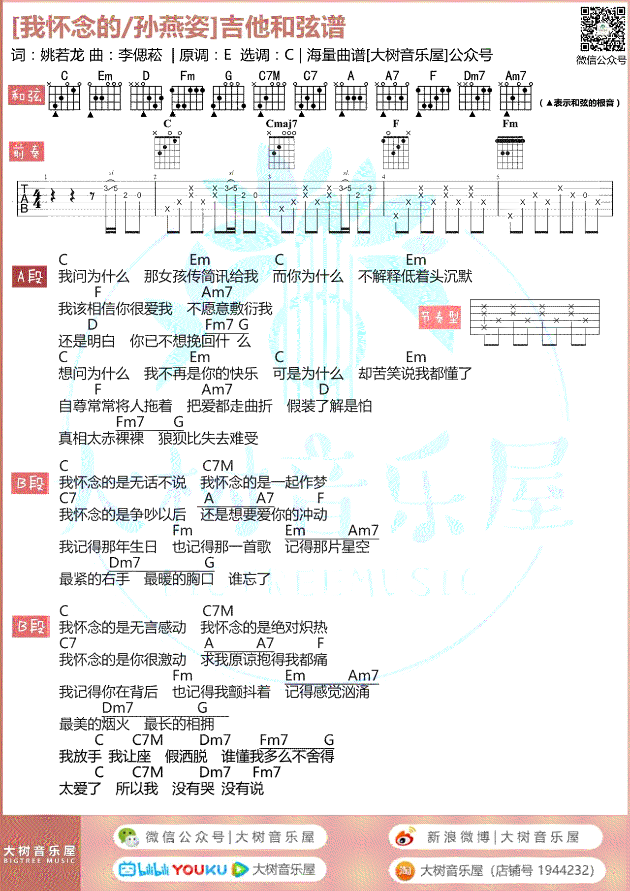 我怀念的吉他谱_孙燕姿_C调六线谱_弹唱教学视频