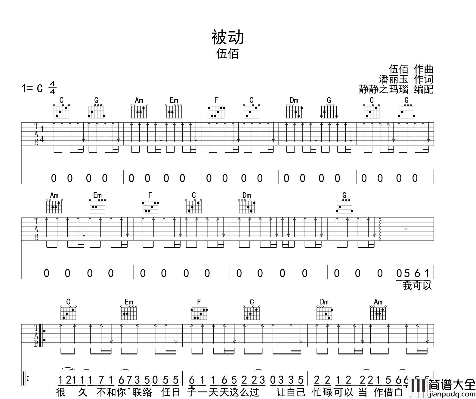 伍佰_被动_吉他谱__被动_C调扫弦版六线谱