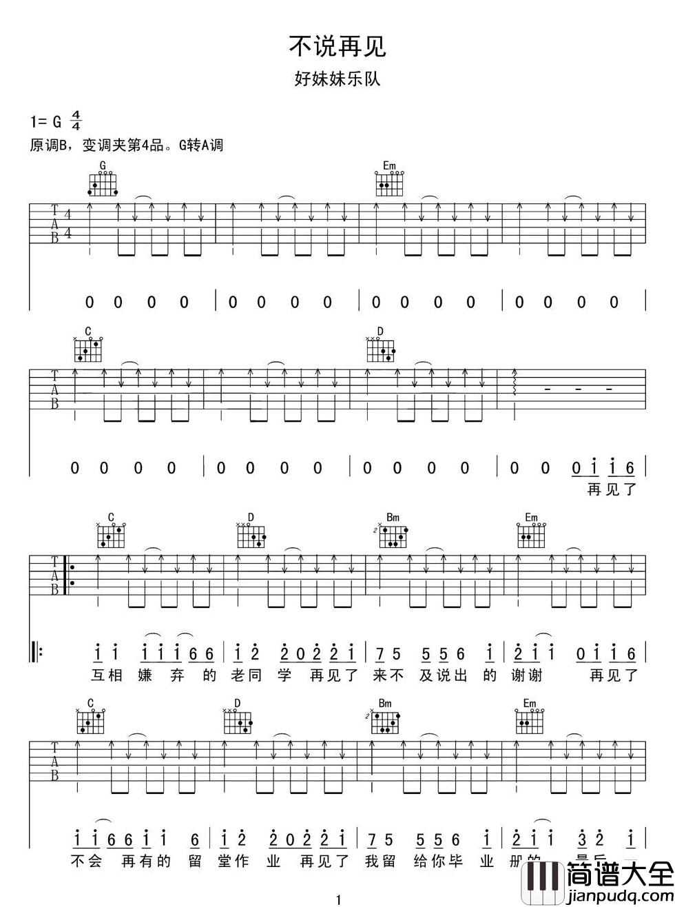 _不说再见_吉他谱_好妹妹乐队_G调原版弹唱谱_高清六线谱