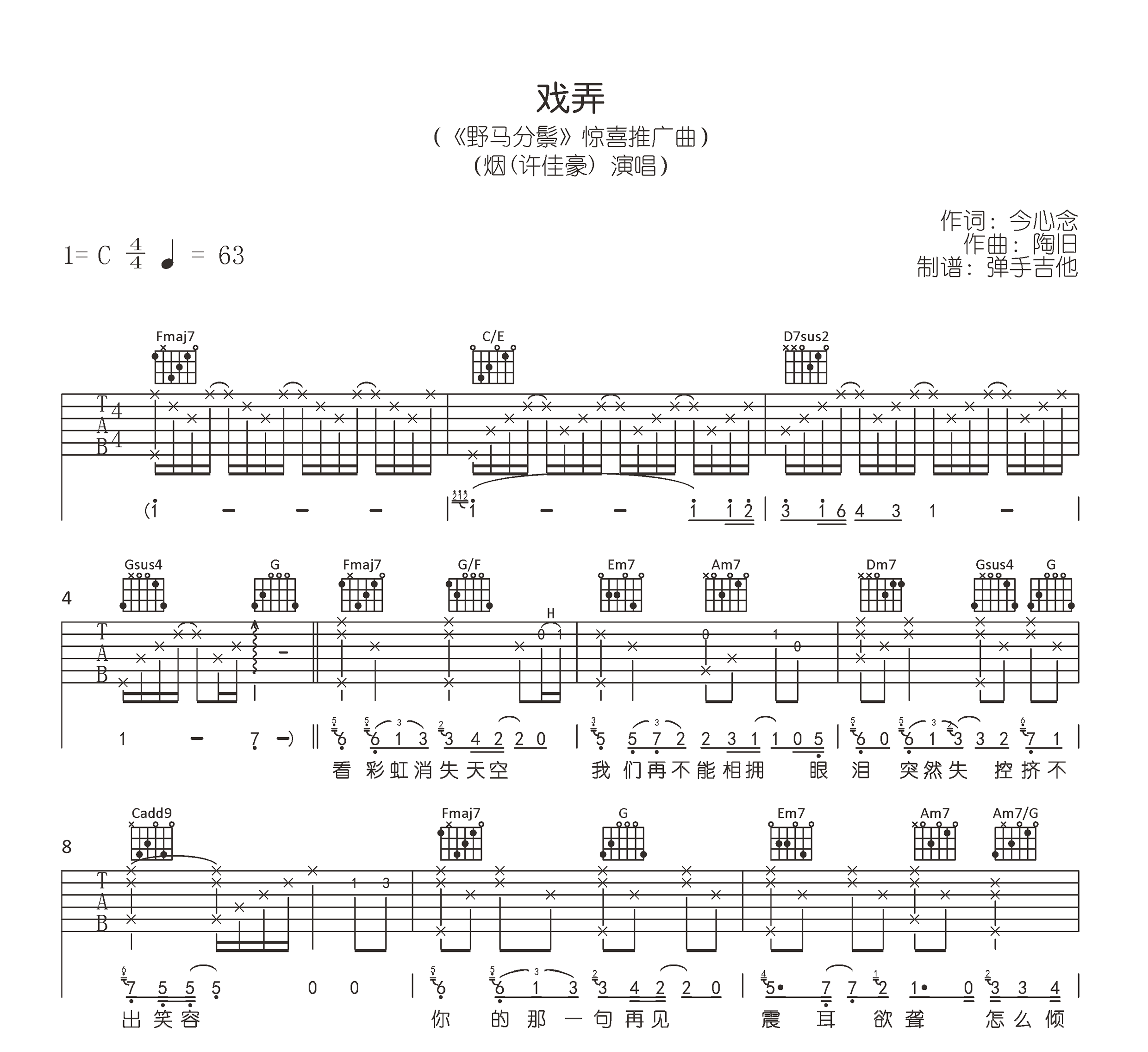 戏弄吉他谱_烟(许佳豪)_C调弹唱谱_高清六线谱