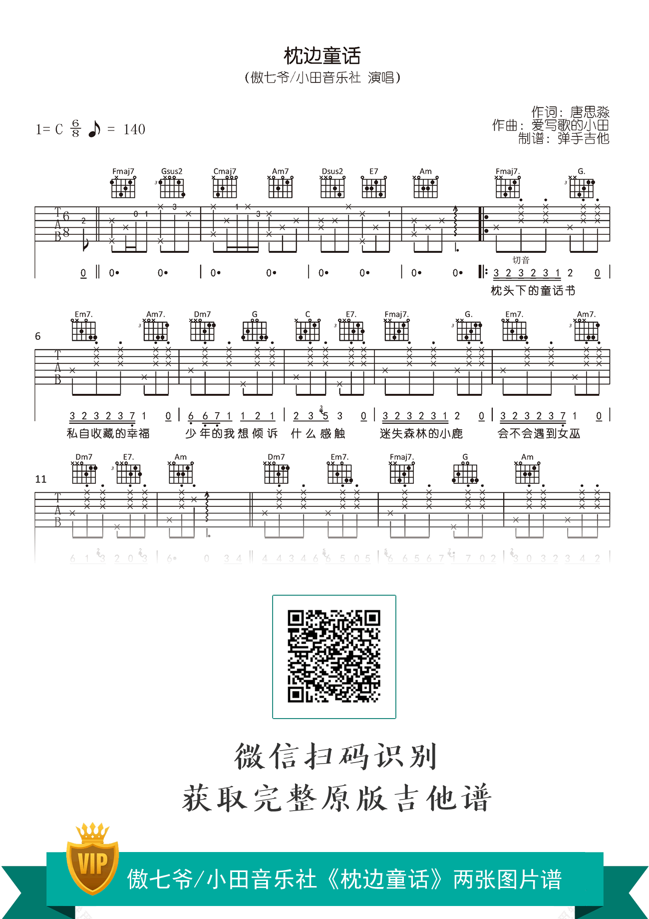枕边童话吉他谱_傲七爷/小田音乐社_C调原版_高清六线谱