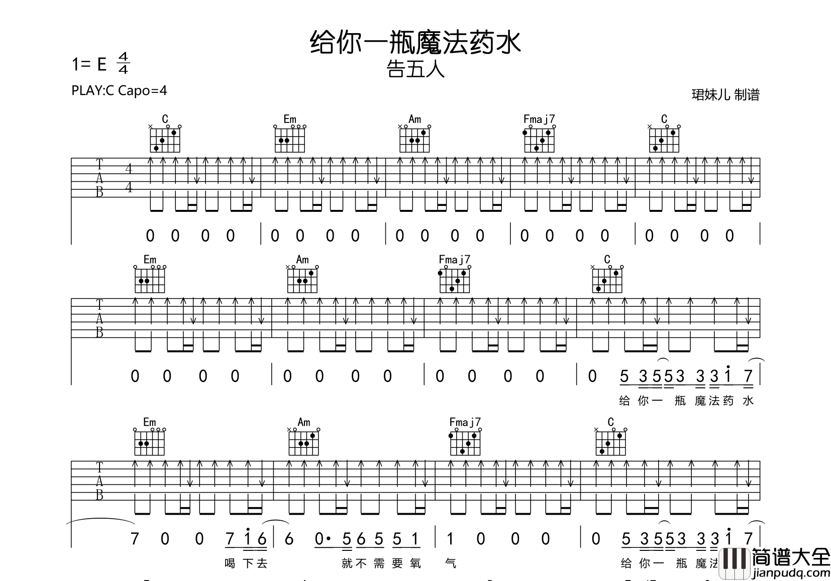 给你一瓶魔法药水吉他谱_告五人_C调扫弦原版弹唱谱