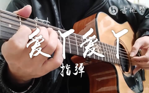 爱丫爱丫指弹谱_By2_吉他独奏演示_G调简单版