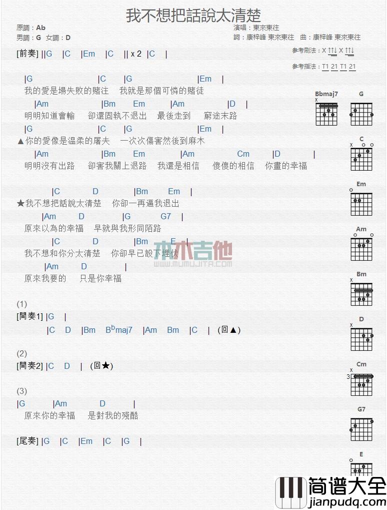 我不想把话说太清楚_吉他谱_东来东往