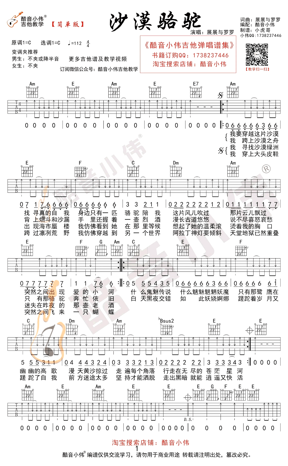 沙漠骆驼吉他谱_C调简单版_展展与罗罗_弹唱图片谱