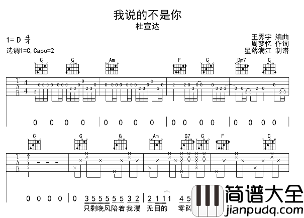 杜宣达_我说的不是你_吉他谱_C调吉他弹唱谱