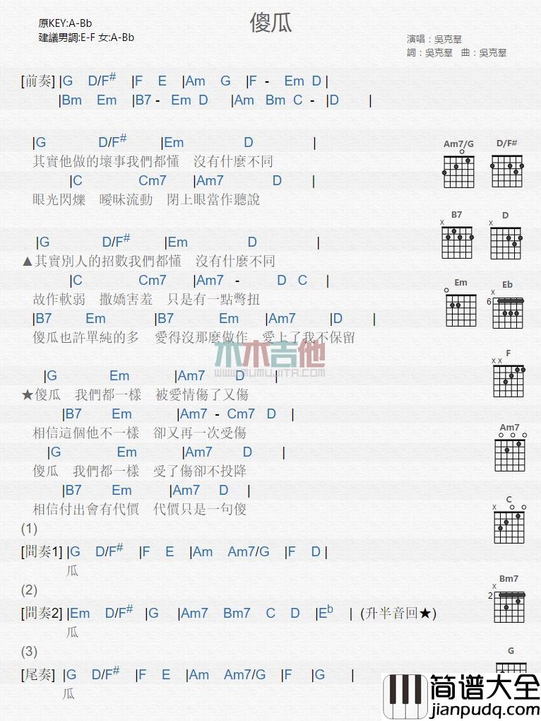 傻瓜_吉他谱_吴克群