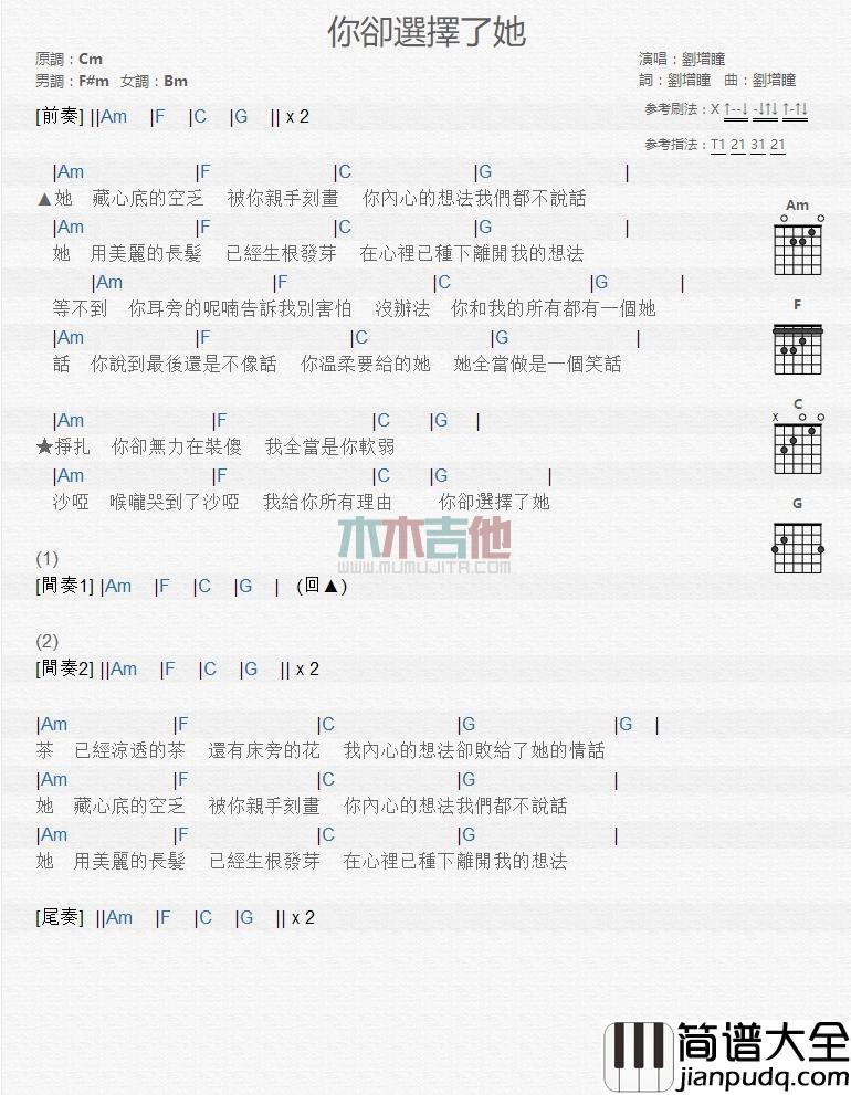 你却选择了她_吉他谱_刘增瞳