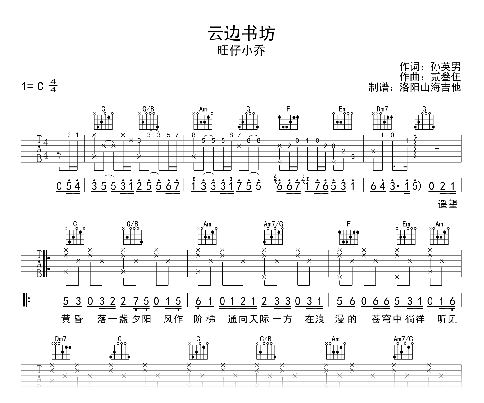 云边书坊吉他谱_旺仔小乔_C调_弹唱六线谱