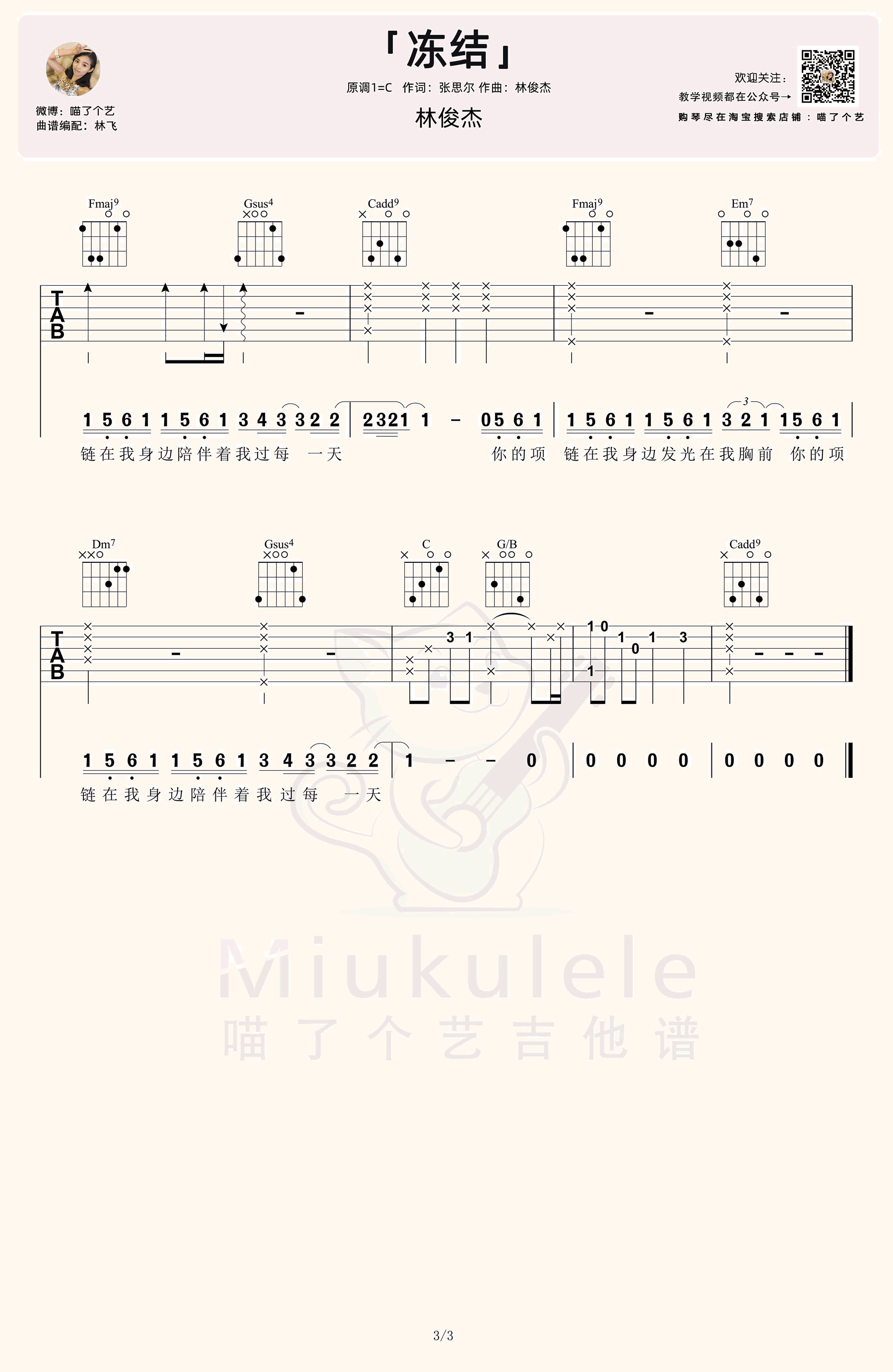 冻结吉他谱_林俊杰_C调弹唱谱_吉他演示视频