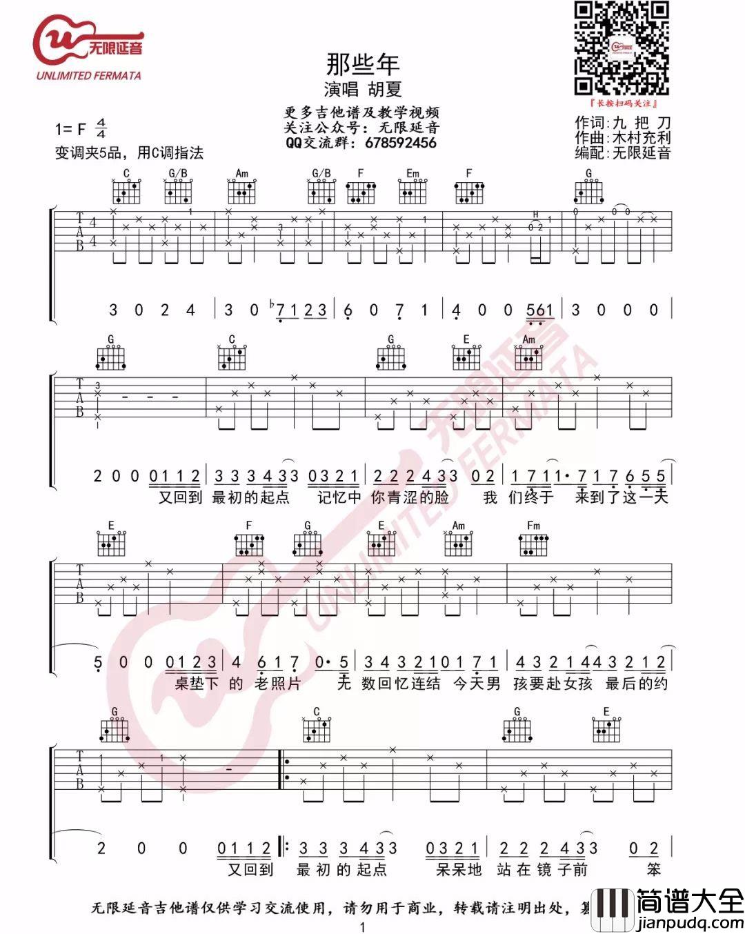 那些年吉他谱_胡夏__那些年_C调原版弹唱六线谱